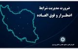 طرح و ارائه پروتکل پیشنهادی مدیریت شرایط بحرانی اتاق تبریز در شورای گفتگو