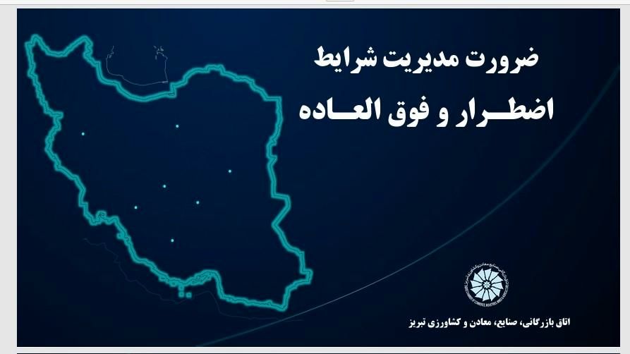 طرح و ارائه پروتکل پیشنهادی مدیریت شرایط بحرانی اتاق تبریز در شورای گفتگو