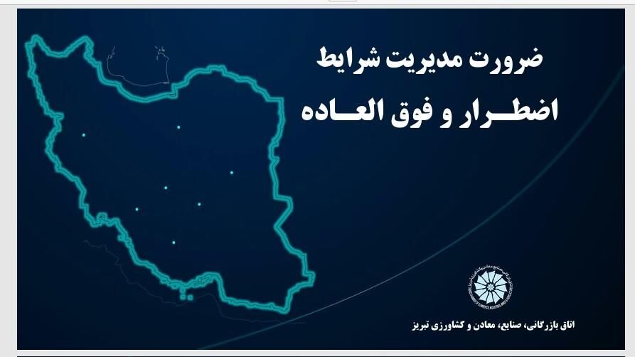 طرح و ارائه پروتکل پیشنهادی مدیریت شرایط بحرانی اتاق تبریز در شورای گفتگو