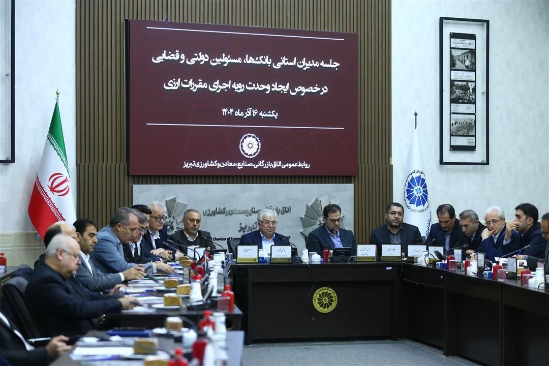 تشکیل کارگروه مشترک بررسی و رفع مشکلات رفع تعهد ارزی در آذربایجان‌شرقی