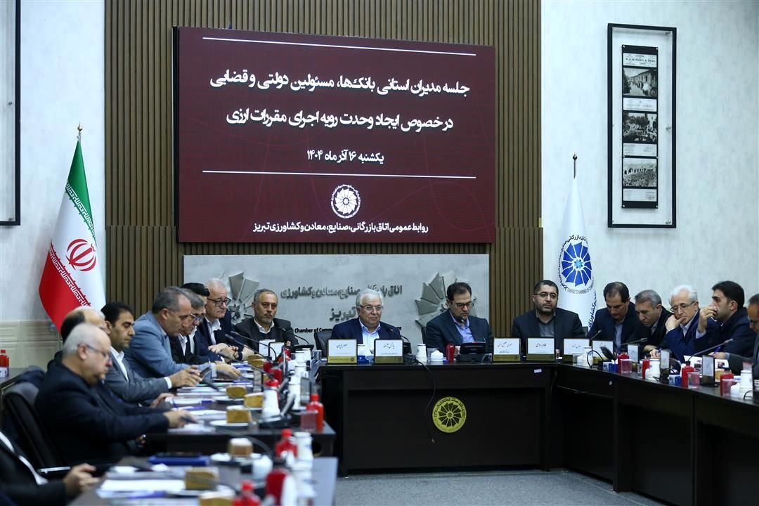 تشکیل کارگروه مشترک بررسی و رفع مشکلات رفع تعهد ارزی در آذربایجان‌شرقی