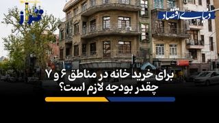 برای خرید خانه در مناطق ۶ و ۷ چقدر بودجه نیاز است؟