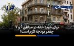 برای خرید خانه در مناطق ۶ و ۷ چقدر بودجه نیاز است؟