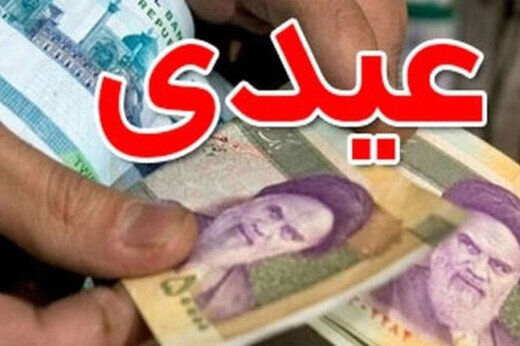 زمان واریز عیدی بازنشستگان اعلام شد
