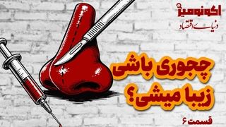 چجوری باشی زیبا میشی؟