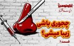 چجوری باشی زیبا میشی؟