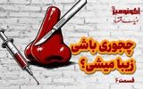چجوری باشی زیبا میشی؟