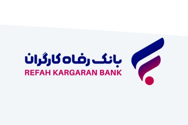 طرح "رفاه‌کار" بانک رفاه کارگران تا 20 اردیبهشت ماه ادامه دارد
