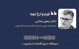 تورم و نرخ بهره 
