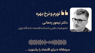 تورم و نرخ بهره 