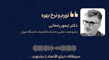 تورم و نرخ بهره 