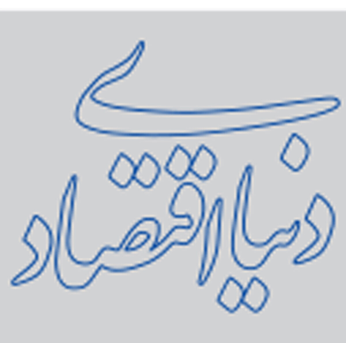 آمریکا و جبهه مقاومت در وضعیت تعادلی؟