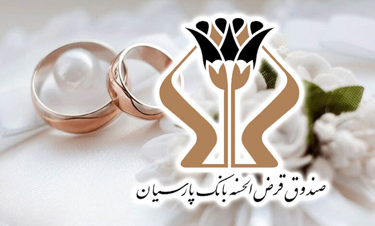 رشد 27 درصدی وامهای ازدواج بانک پارسیان