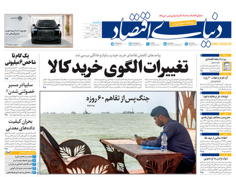 نسخه کامل شماره امروز روزنامه «دنیای‌ اقتصاد» را اینجا بخوانیدژ
