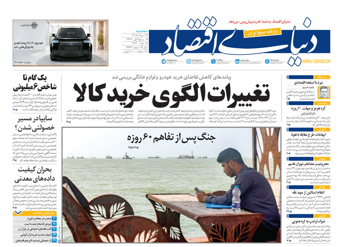نسخه کامل شماره امروز روزنامه «دنیای‌ اقتصاد» را اینجا بخوانید