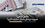مکمل غذایی؛ ضرورت پزشکی یا بازار میلیارددلاری؟
