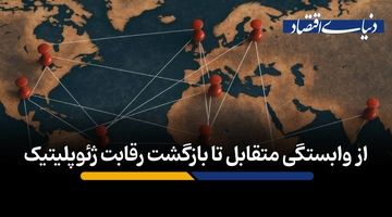 از وابستگی متقابل تا بازگشت رقابت ژئوپلیتیک