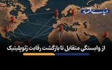 از وابستگی متقابل تا بازگشت رقابت ژئوپلیتیک