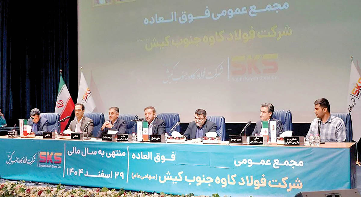 مجمع فوق‌العاده فولاد کاوه جنوب کیش برگزار شد