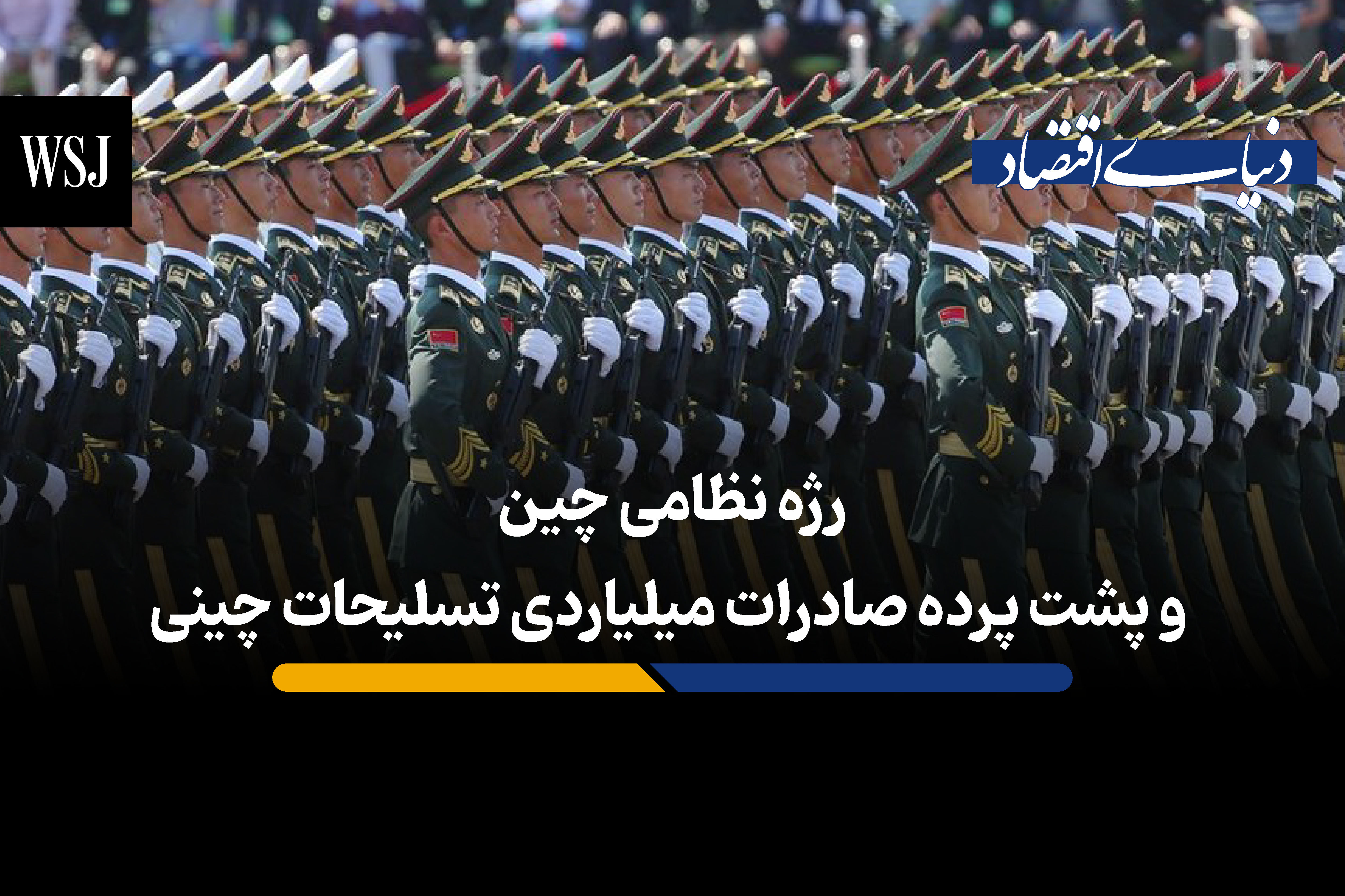 رژه نظامی چین و پشت پرده صادرات میلیاردی تسلیحات چینی