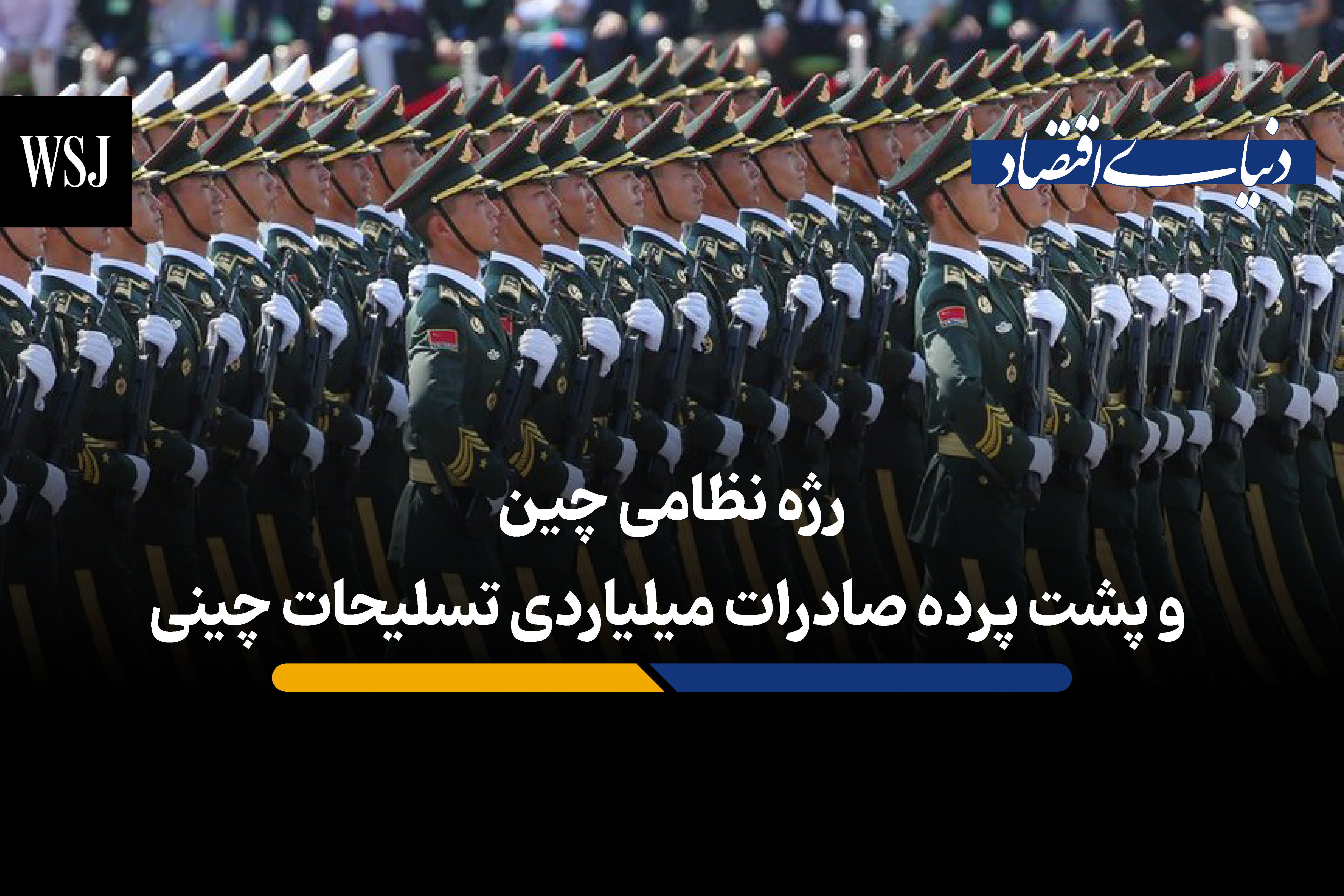رژه نظامی چین و پشت پرده صادرات میلیاردی تسلیحات چینی