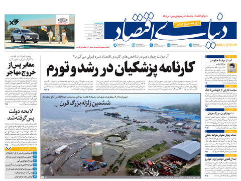 نسخه کامل شماره امروز روزنامه دنیای‌اقتصاد را اینجا بخوانید