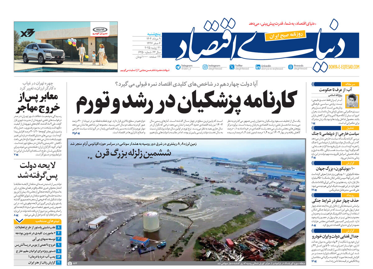 نسخه کامل شماره روز گذشته روزنامه دنیای‌اقتصاد را اینجا بخوانید