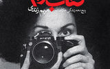 5 دهه زندگی عکاسانه مریم زندی کتاب شد