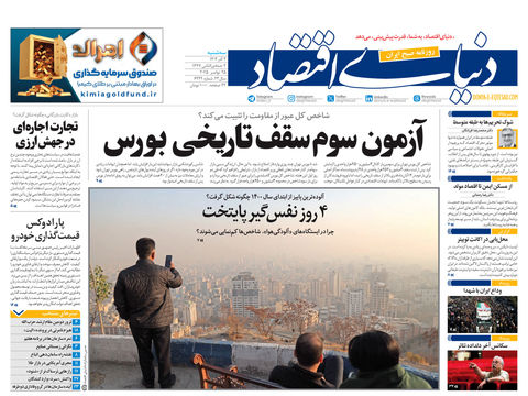 نسخه کامل شماره امروز روزنامه دنیای‌اقتصاد را اینجا بخوانید