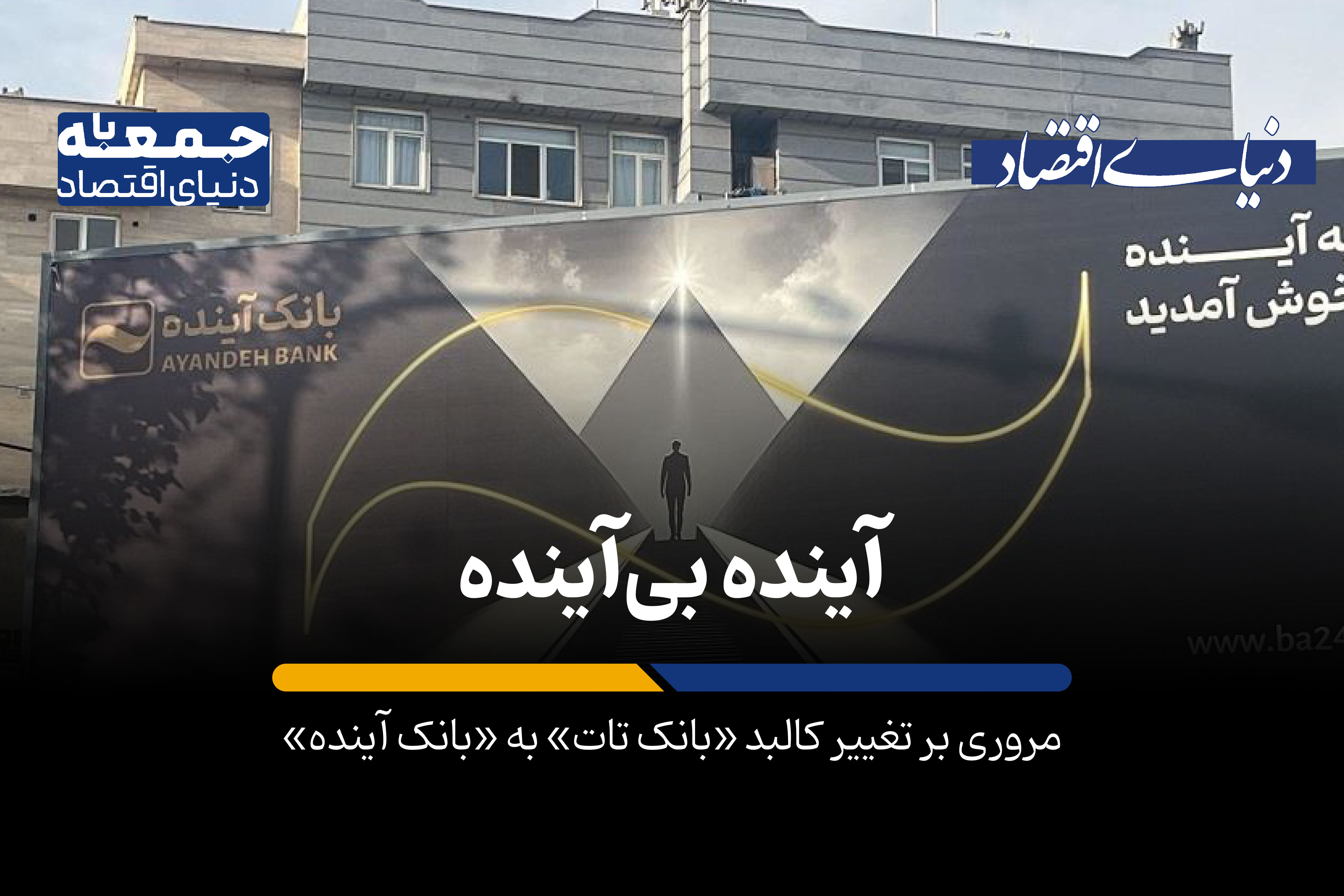 آینده‌ بی‌آینده