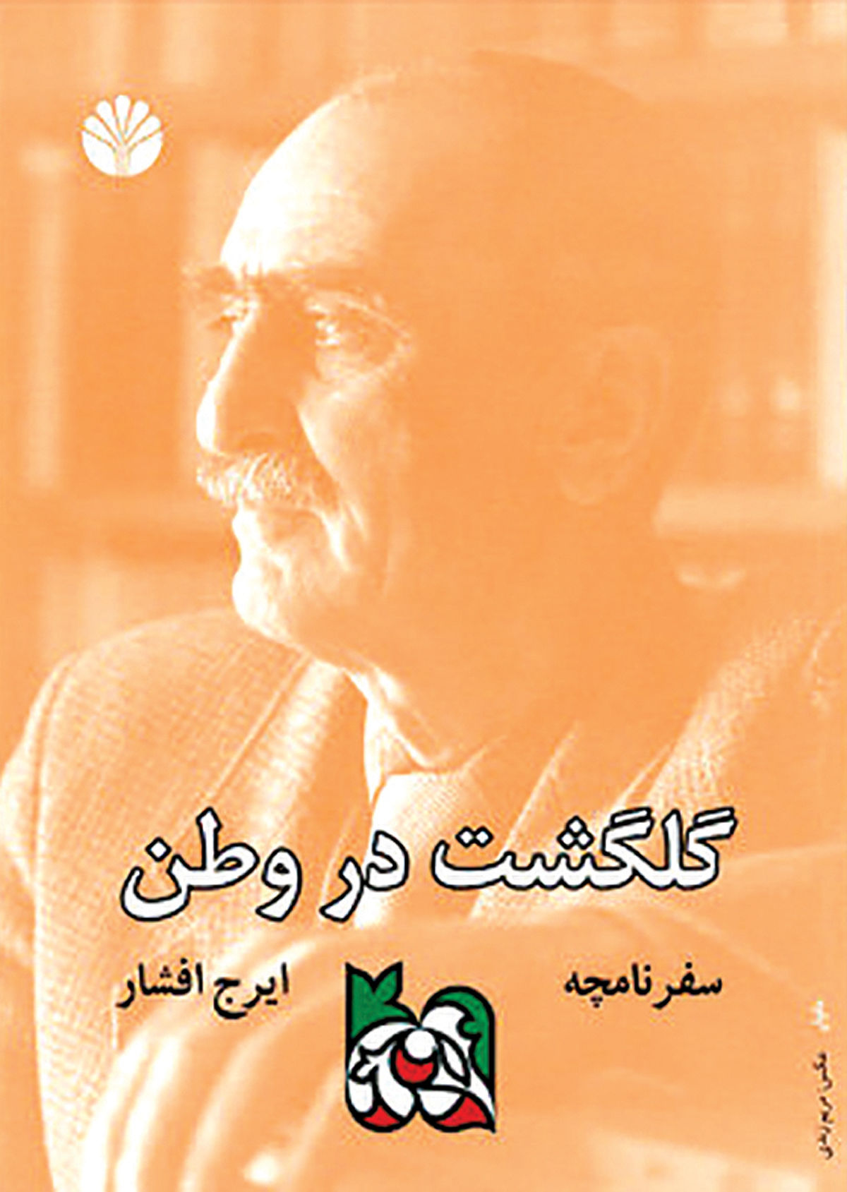 گلگشت ایرج افشار در وطن