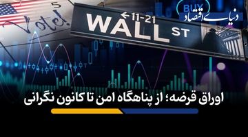 اوراق قرضه؛ از پناهگاه امن تا کانون نگرانی