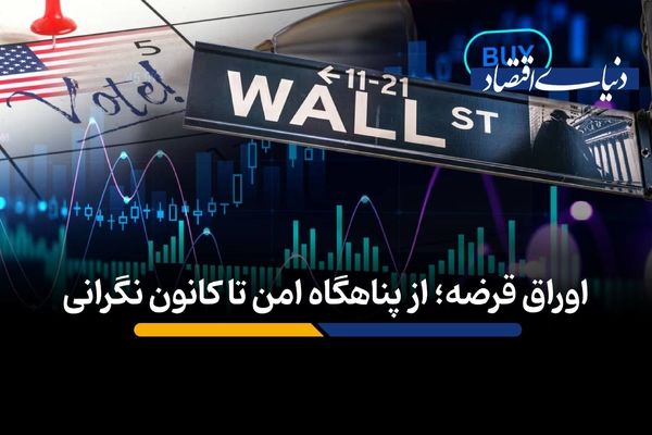اوراق قرضه؛ از پناهگاه امن تا کانون نگرانی