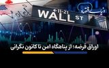 اوراق قرضه؛ از پناهگاه امن تا کانون نگرانی