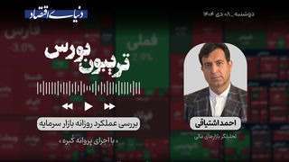 پایان رکوردشکنی‌های بورسی؟