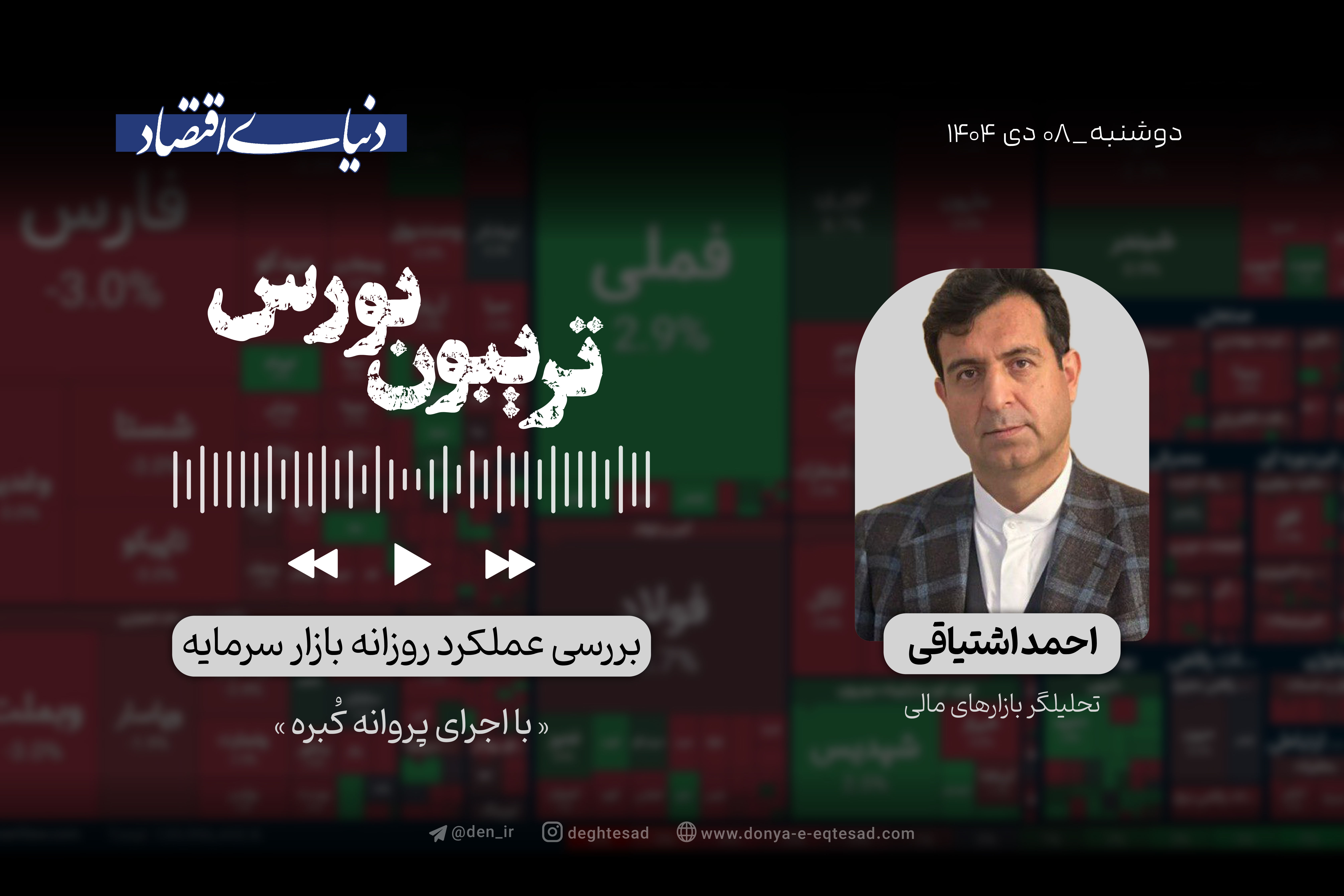 پایان رکوردشکنی‌های بورسی؟