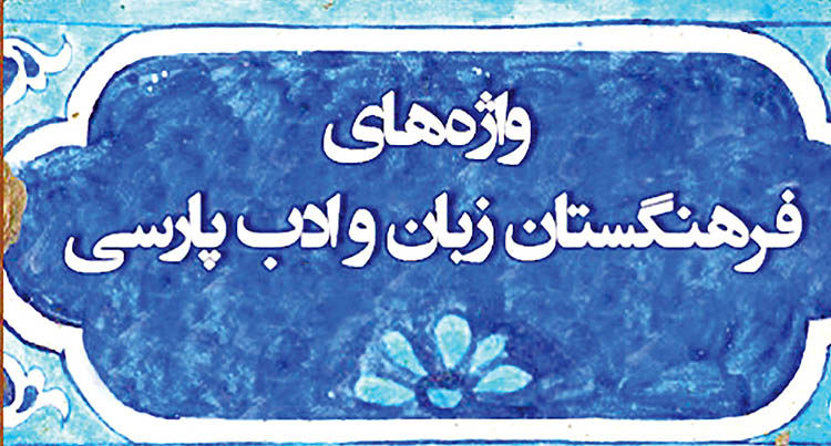 انتقاد فرهنگستان زبان و ادب فارسی از صداوسیما