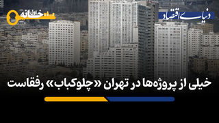 خیلی از پروژه ها در تهران «چلوکباب» رفقاست