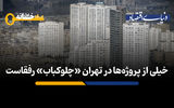 خیلی از پروژه ها در تهران «چلوکباب» رفقاست