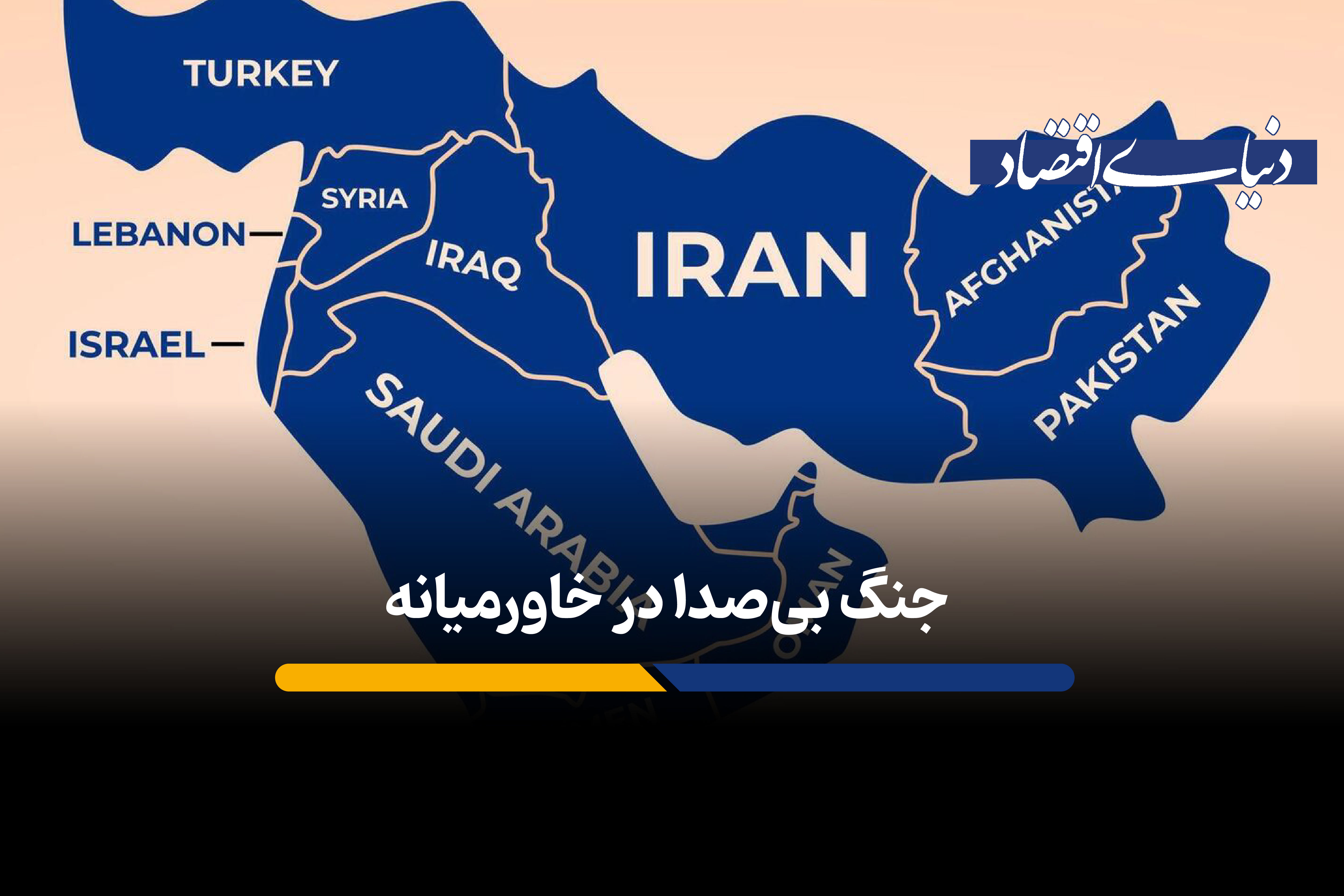 خاورمیانه؛ میدان رقابت بر سر کسب اعتبار