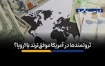 ثروتمندان در آمریکا موفق‌ترند یا اروپا؟