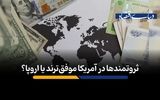 ثروتمندان در آمریکا موفق‌ترند یا اروپا؟