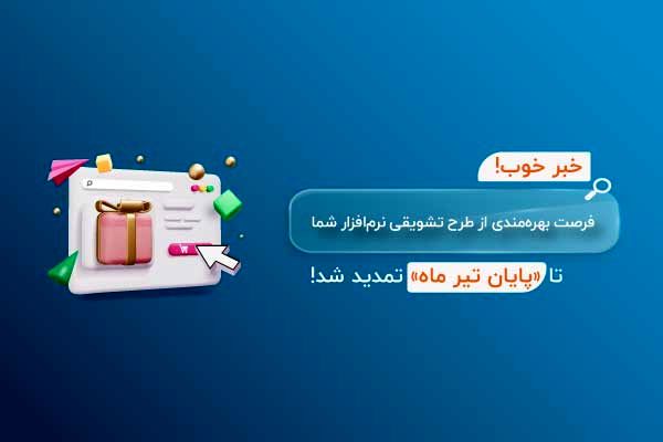 فرصتی طلایی برای اصناف: تمدید تخفیف ویژه نرم‌افزار هلو تا پایان تیرماه!