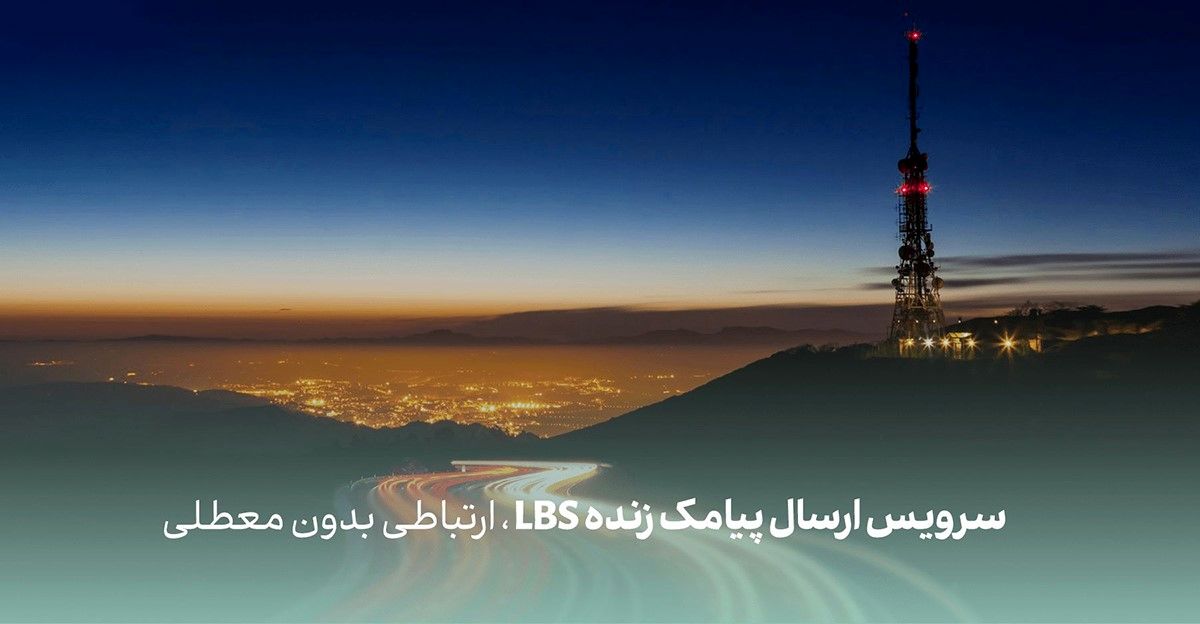 پیامک زنده lbs چیست؟ + آموزش ارسال پیامک از دکل مخابراتی همراه اول بر اساس حضور