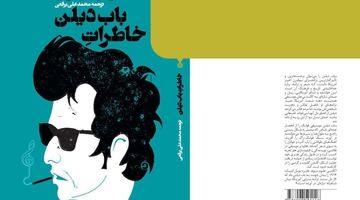 سفر به دنیای باب دیلن