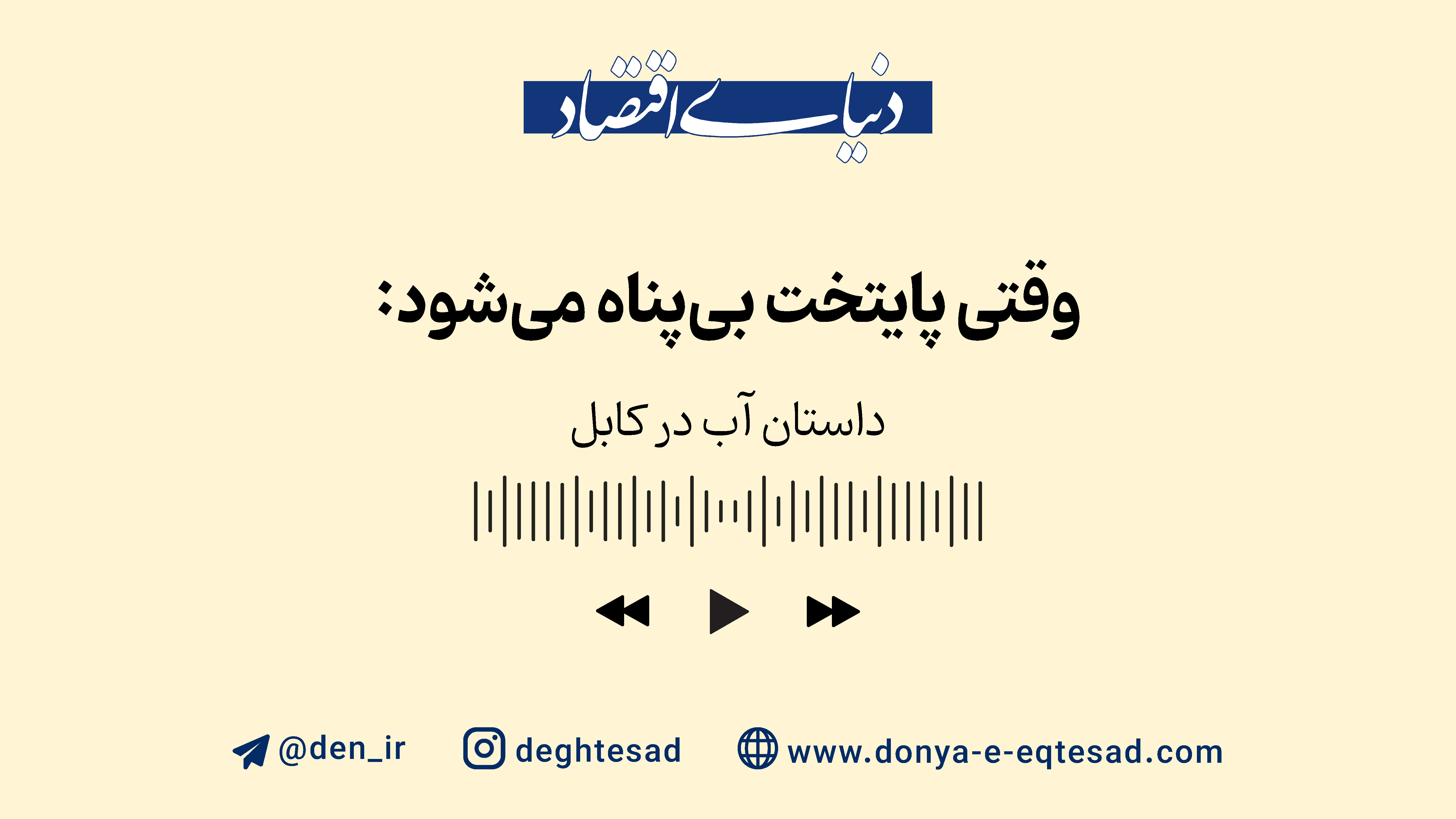 کابل در آستانه فاجعه ‌ای تمام عیار 