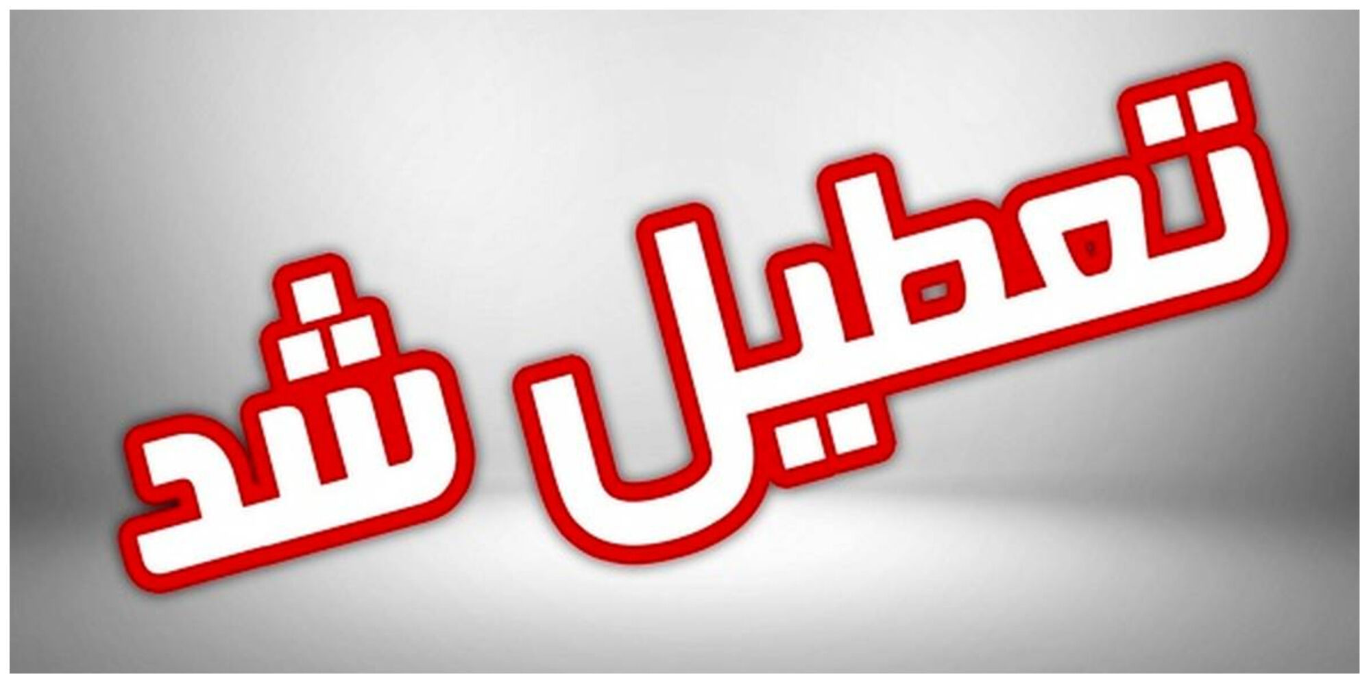 فوری؛ تغییر ساعات کاری ادارات و مدارس فردا 27 آبان 
