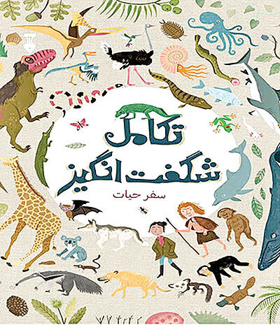 تشریح روند شگفت‌انگیز تکامل  در یک کتاب