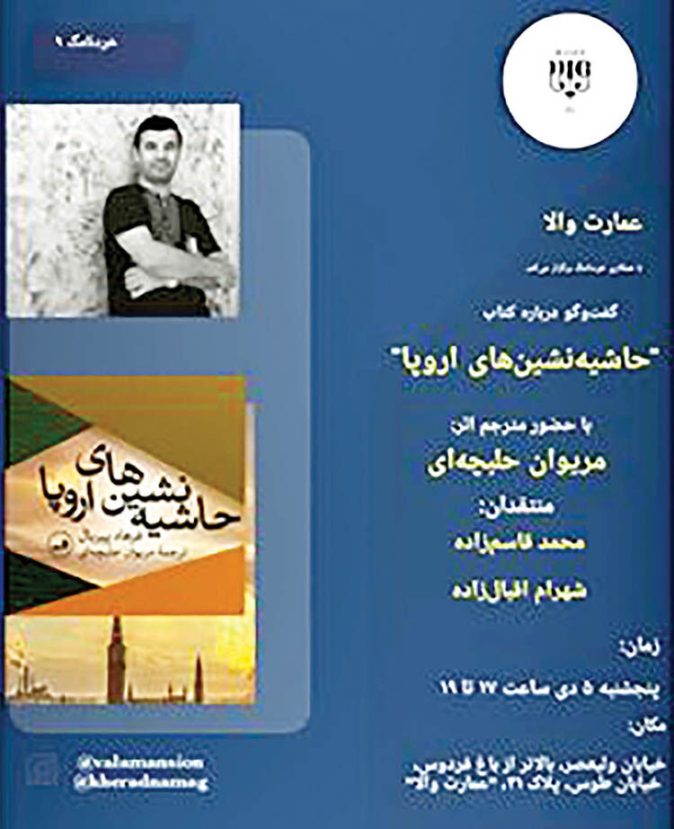 «حاشیه‌نشین‌های اروپا» نقد می‌شود
