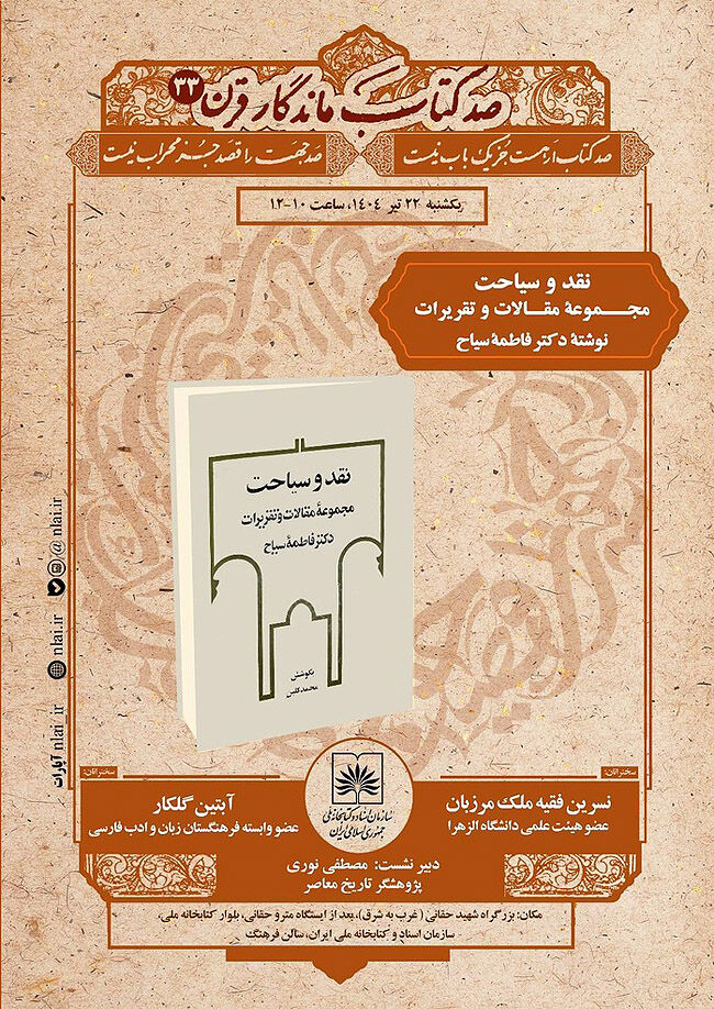 برسی «نقد و سیاحت» فاطمه محلاتی در کتابخانه ملی